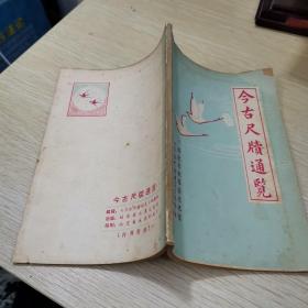 今古尺牍通览