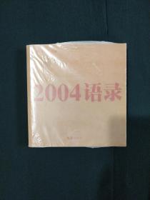 2004语录