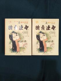 时代漫画 上下 全两册 1934-1937老上海期刊经典