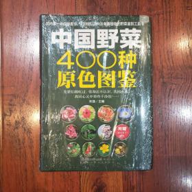 中国野菜400种原色图鉴