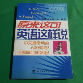 世图英语直通车：原来这句英语这样说