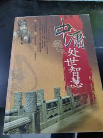 中庸处世智慧