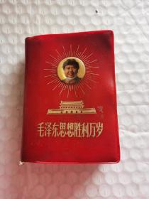 100开红宝书-----封面毛主席彩像，天安门《毛泽东思想胜利万岁》！（“毛主席最新指示+林副主席语录”二合一！6张毛主席像，完整无缺本！1969年）先见描述