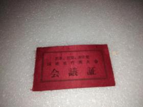 1962年民革、民盟、农工党福建省代表大会会员证（爱国华侨杨静桐的）