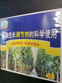 植物生长调节剂的科学使用（DVD，单碟）