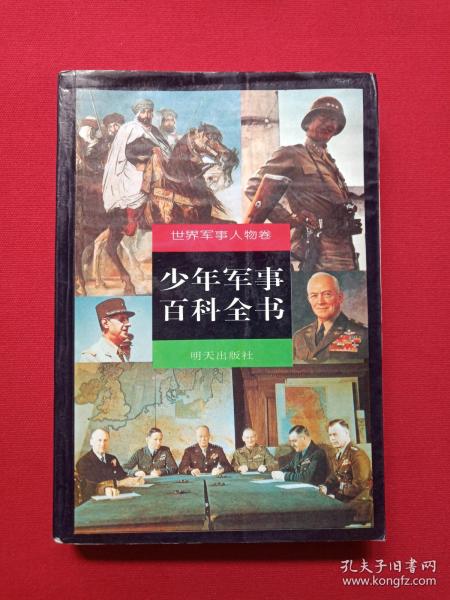 世界军事人物卷《少年军事百科全书》1999年10月1版2印（陈金明主编，明天出版社，限印5000册）