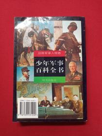 世界军事人物卷《少年军事百科全书》1999年10月1版2印（陈金明主编，明天出版社，限印5000册）