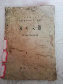 一九八二年江西省职工初中文化补课考试复习大纲