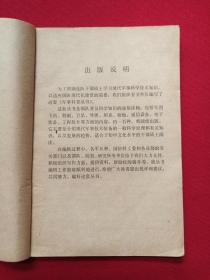 军事科技知识普及丛书《野外生存知识》1985年11月1版1印（解放军出版社，沈克尼、陶京天著）