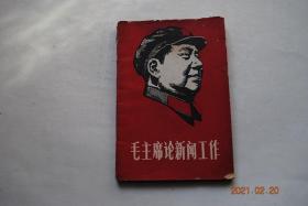 毛主席论新闻工作【主席像】【《政治周报》发刊理由（1925年）。《八路军军政杂志》发刊词（摘录。1939年）。为延安《新中华报》的同志题词（1939年）。《鲁忠才长征记》按语（1941年）。在《解放日报》改版座谈会上的讲话（摘录，1942年）。对晋绥《抗战日报》的指示（1944年）。加强报社、通讯社领导的指示（1949年）。应当重视电影《武训传》的讨论（1951年）。宣传要有路线（1952年）等】