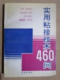 《实用粘接技术460问》（32开平装）九品