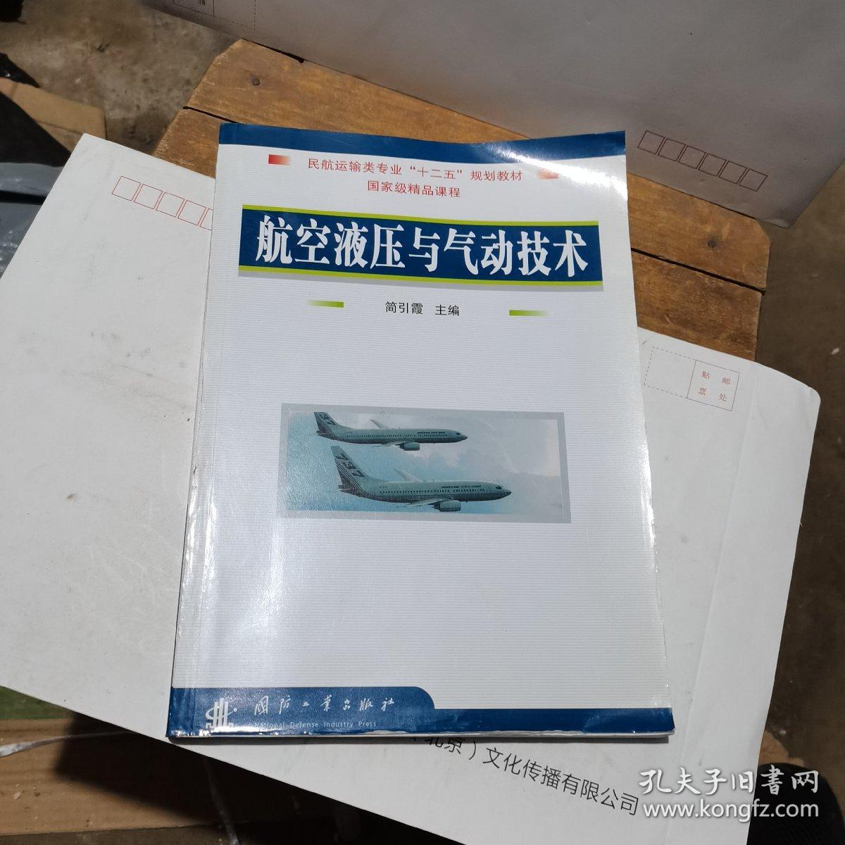 航空液压与气动技术/国家级精品课程·21世纪高等职业教育规划教材