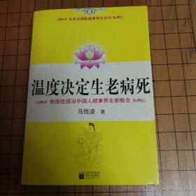 温度决定生老病死：《不生病的智慧》姊妹篇