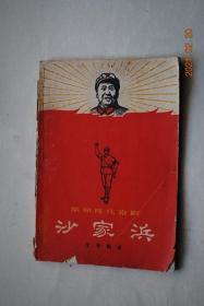 革命现代京剧<沙家浜>文学剧本（根据上海人民沪剧团《芦荡火种》改编，北京京剧一团集体改编）【看了《逼上梁山》以后写给延安平剧院的信（毛泽东）。谈京剧革命。欢呼京剧革命的伟大胜利。】【内容提要。剧照（插图2张）。人物（新四军。等）。时间（抗日战争时期）。地点（江苏省常熟县阳澄湖畔）。共十场（接线。转移。勾结。智斗。坚持。授计。斥敌。奔袭。突破。聚歼）。】【封面有毛主席像】