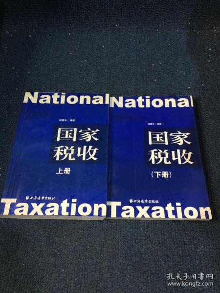 国家税收（上下册）