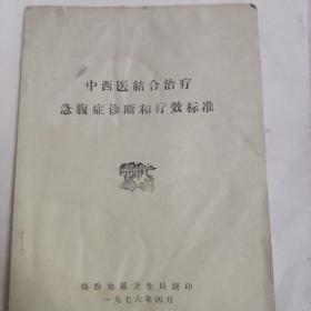 中西医结合治疗急腹症诊断和疗效标准
