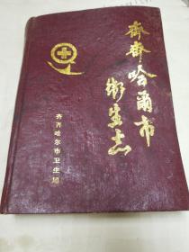 《齐齐哈尔市卫生志》本志上溯乾隆1742年下限断在1985年！各大药局药铺的成立及演变等