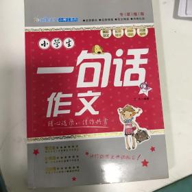 妙笔作文小博士系列：小学生一句话日记