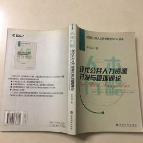 现代公共人力资源开发与管理通论