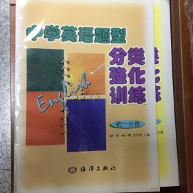 中学英语题型分类强化训练初一分册