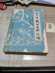 《柳州市戏曲史料汇编》（广西戏曲志 柳州卷）1988年版 少见※[桂剧史料：祁剧、青年桂剧团、顺天乐班、剧目 玉蜻蜓 唐明皇 双拜月、名伶名旦 小飞燕自杀 桂枝香、戏服行当 -彩调 刘三姐 粤剧京剧]