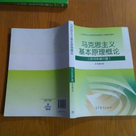 马克思主义基本原理概论：（2015年修订版）