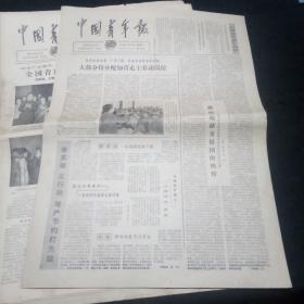 原版老报纸：中国青年报1979年5月12日（喜看四川歌舞、再次拆回一座文字冤狱、日本青年的向往和苦恼、伍绍祖在全国学联第十九次代表大会上做报告、胡启*在青年五届一次会议上作工作报告、清华大学校长刘达文章、大部分待分配知青走上劳动岗位……）
