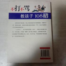 不打不骂教孩子108招