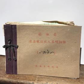 临海县城西区1978年农业税征收入库明细账（细分到每一个生产小队）