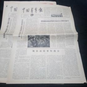 原版老报纸：中国青年报1979年5月8日（共青团中央发出向对越自卫反击作战英雄学习的通知、乌兰夫在青年五届一次会议上讲话、漫画专刊、郭沫若1956年纪念五四大会上讲话、上海知青顾生发重返新疆农业第一线、辽宁省委正确处理高晓天问题调动了知青的积极性……）