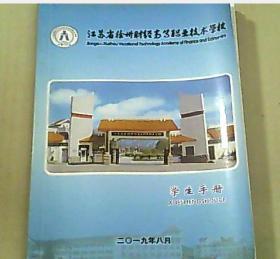 江苏省徐州财经高等职业技术学校 学生手册 2019