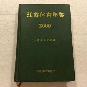 2000 江苏体育年鉴（大32开）精装本2000年一版一印