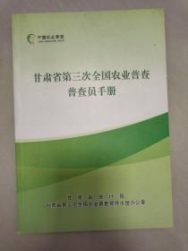 甘肃省第三次全国农业普查普查员手册