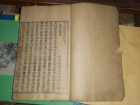 全人矩矱 卷二卷三 一册 [ 半叶10行，行22字 单鱼尾 无行格 15×24.1厘米]