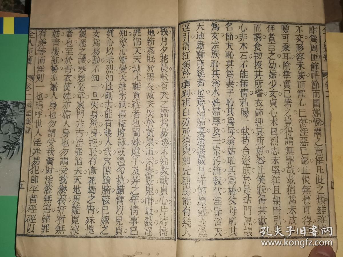 全人矩矱 卷二卷三 一册 [ 半叶10行，行22字 单鱼尾 无行格 15×24.1厘米]