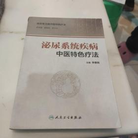 泌尿系统疾病中医特色疗法