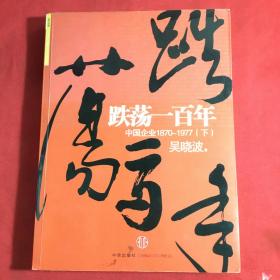 跌荡一百年（下）：中国企业1870~1977