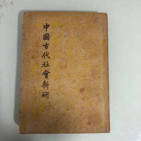 中國古代社會新研