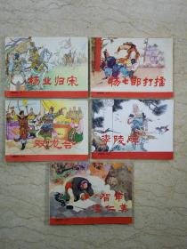 杨家将（全5册：杨业归宋、杨七郎打擂、双龙会、李陵碑、智审潘仁美）【81年多印】