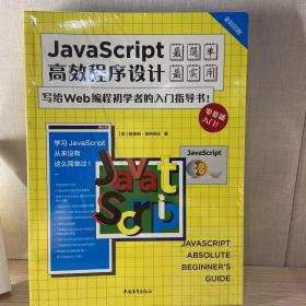 JavaScript高效程序设计：写给Wed编程初学者的入门指导书