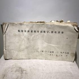 临海县城西区1982年农业税基础数字（征收）清册（开本：50×26厘米）