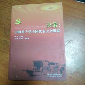 決策：中國(guó)共產(chǎn)黨全國(guó)代表大會(huì)縱覽