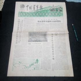 中国青年报（1979年3月3日  中共中央国务院给全国青年造林大会的贺电、纪念周总理诞辰81周年 ……）
