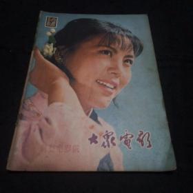 大众电影（1979年第12期）