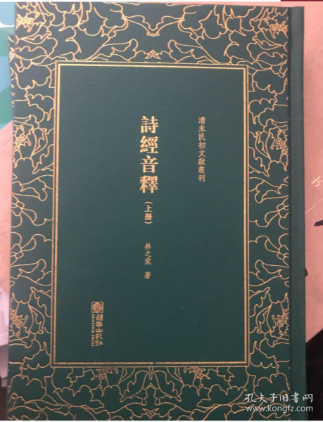 诗经音释（套装共3册）/清末民初文献丛刊