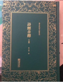 诗经音释（套装共3册）/清末民初文献丛刊