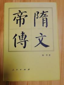 【中国历代帝王传记】隋文帝传  （精装）