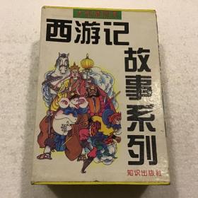 西游记故事系列：大型插图本.1996年一版一印