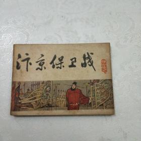 汴京保卫战(宋史)之十三