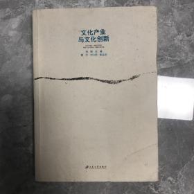 文化产业与文化创新